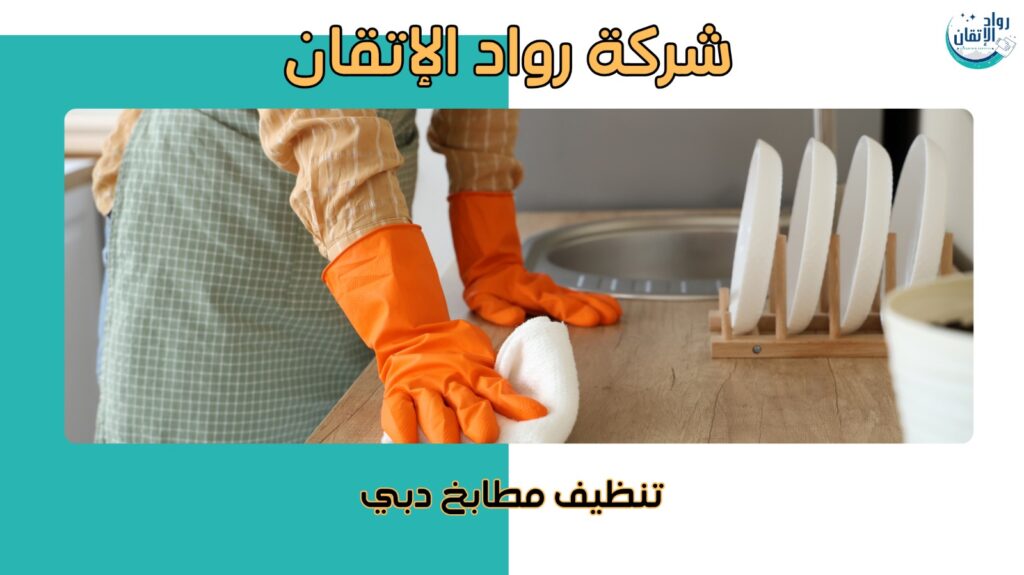 خطوات تنظيف مطابخ دبي  
