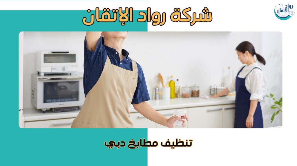 مميزات تنظيف مطابخ دبي  