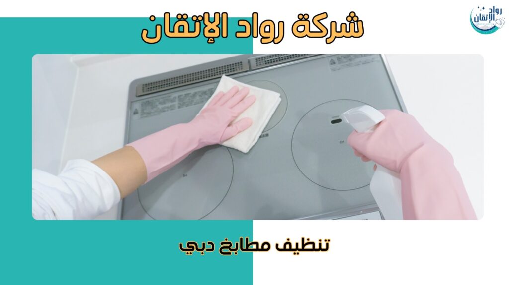 تنظيف مطابخ دبي