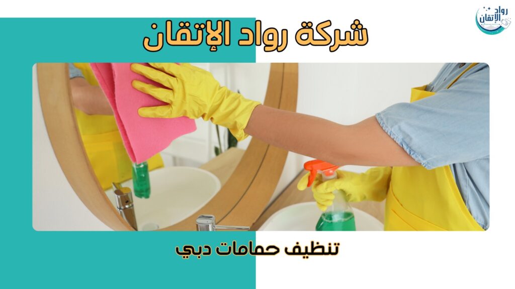 تنظيف حمامات دبي