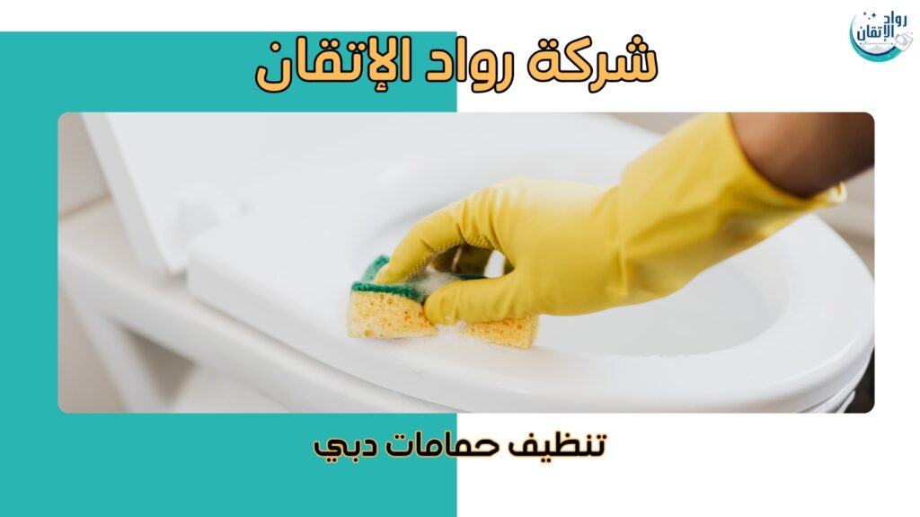 خطوات تنظيف حمامات دبي