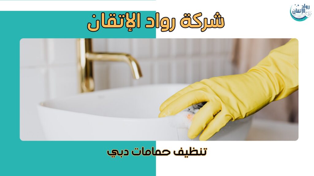 مميزات تنظيف حمامات دبي