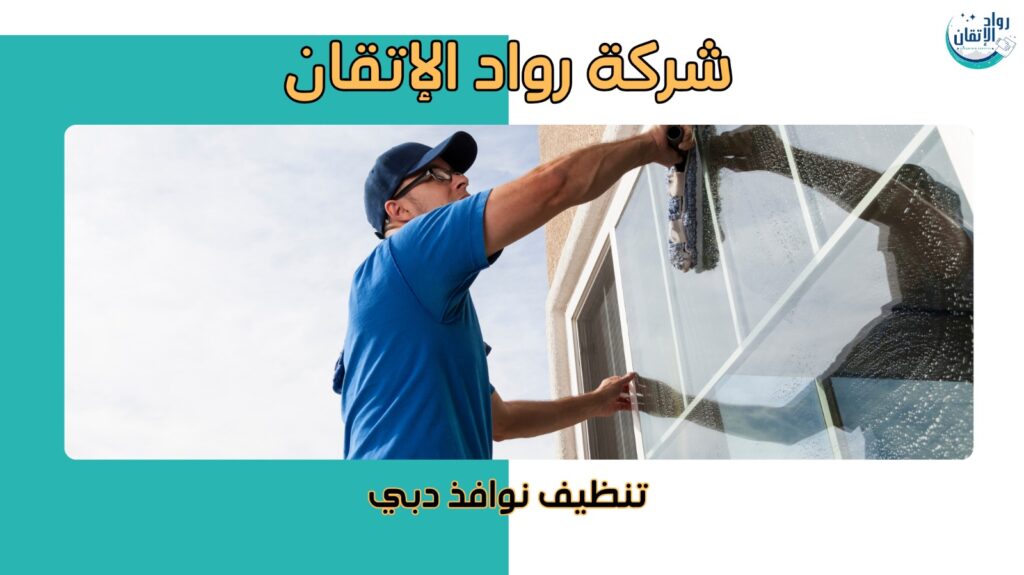 خطوات تنظيف نوافذ دبي لضمان نتائج مثالية