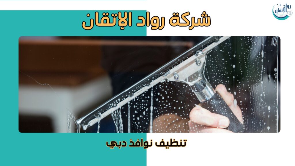 نصائح تنظيف نوافذ دبي للحصول على أفضل النتائج