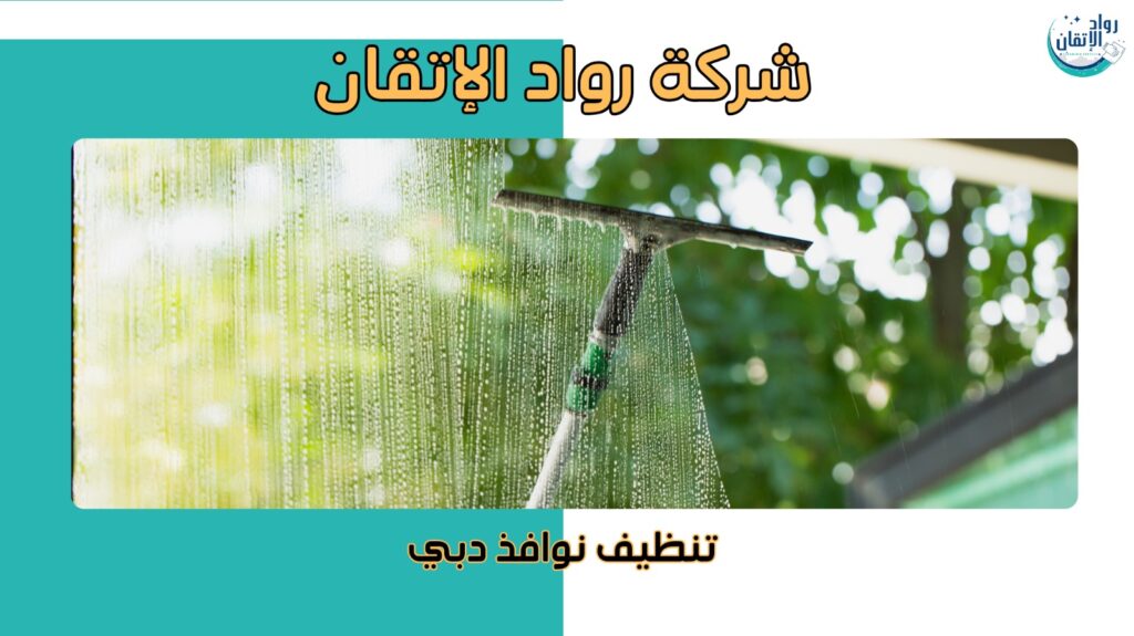 كيفية تجنب الأخطاء أثناء تنظيف نوافذ دبي  