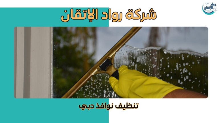 تنظيف نوافذ دبي  