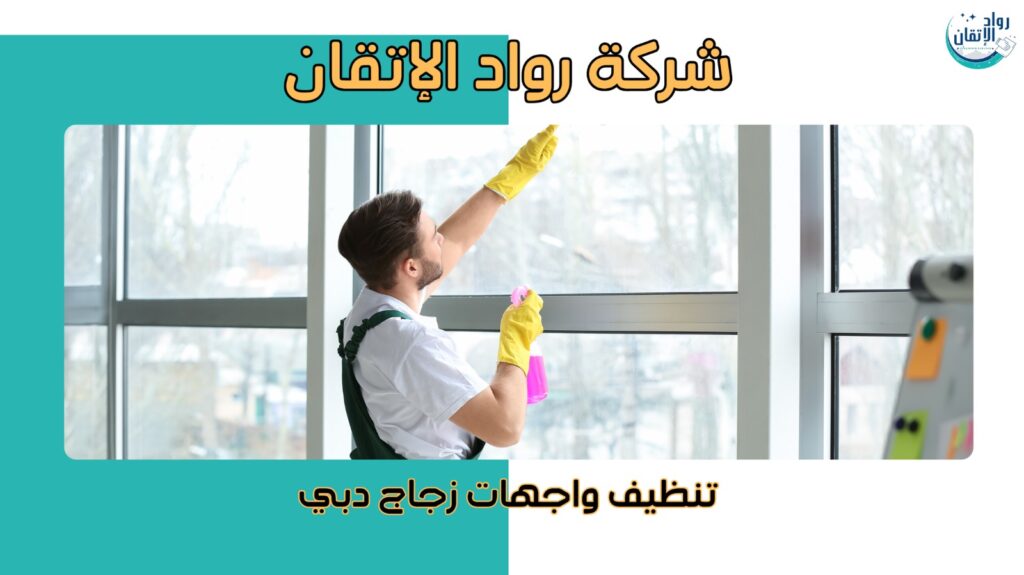 تنظيف واجهات زجاج دبي
