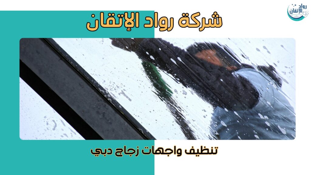 مميزات تنظيف واجهات زجاج دبي