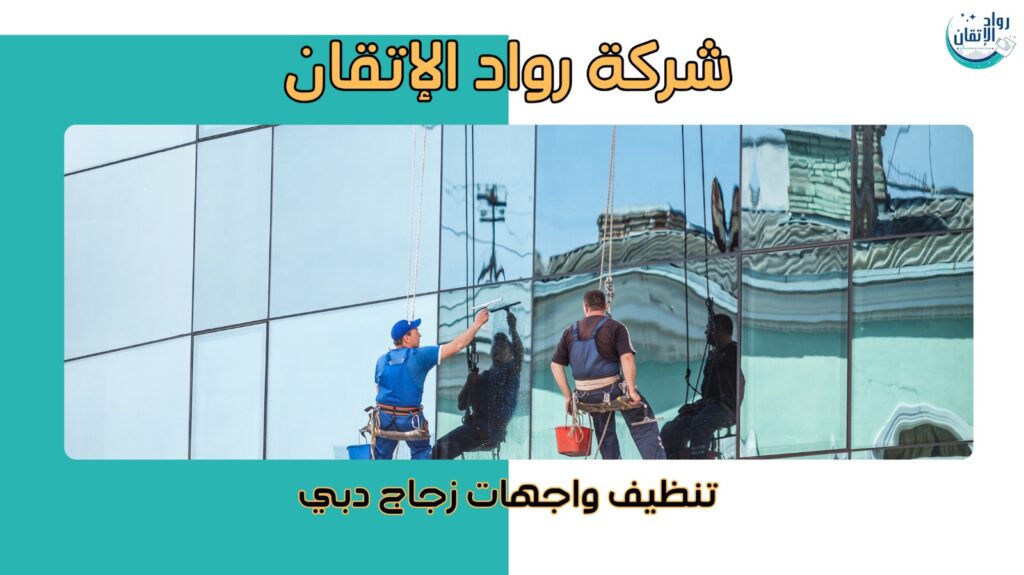 خطوات تنظيف واجهات زجاج دبي