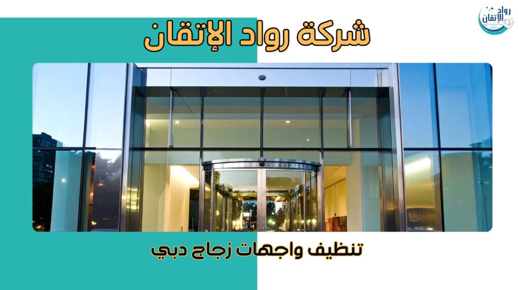 تنظيف واجهات زجاج دبي