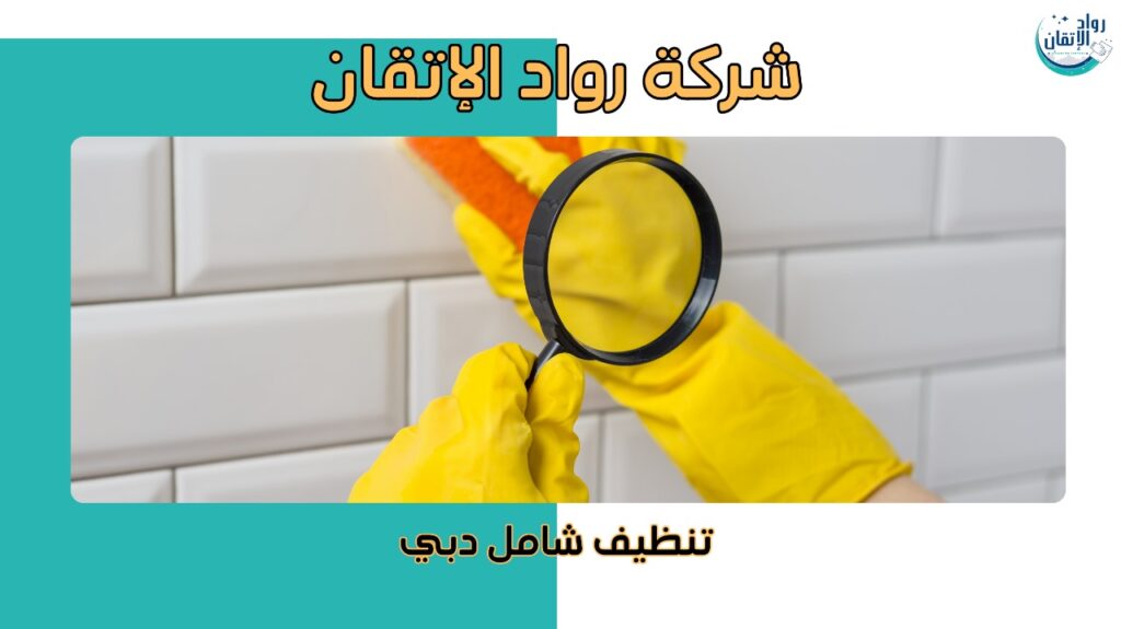 خطوات تنظيف شامل دبي