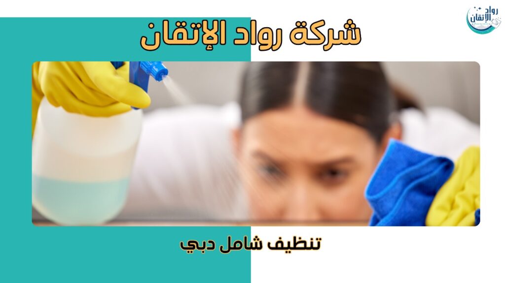 مميزات تنظيف شامل دبي