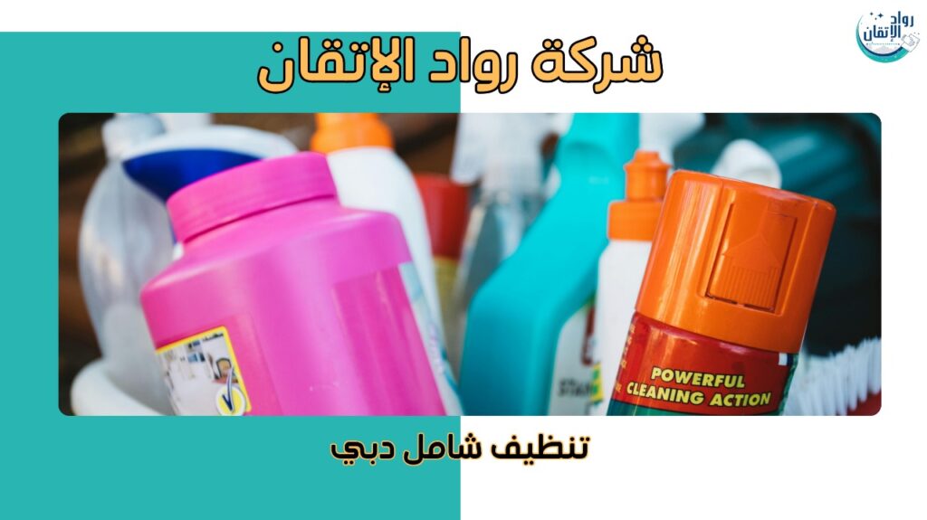 نصائح تنظيف شامل دبي