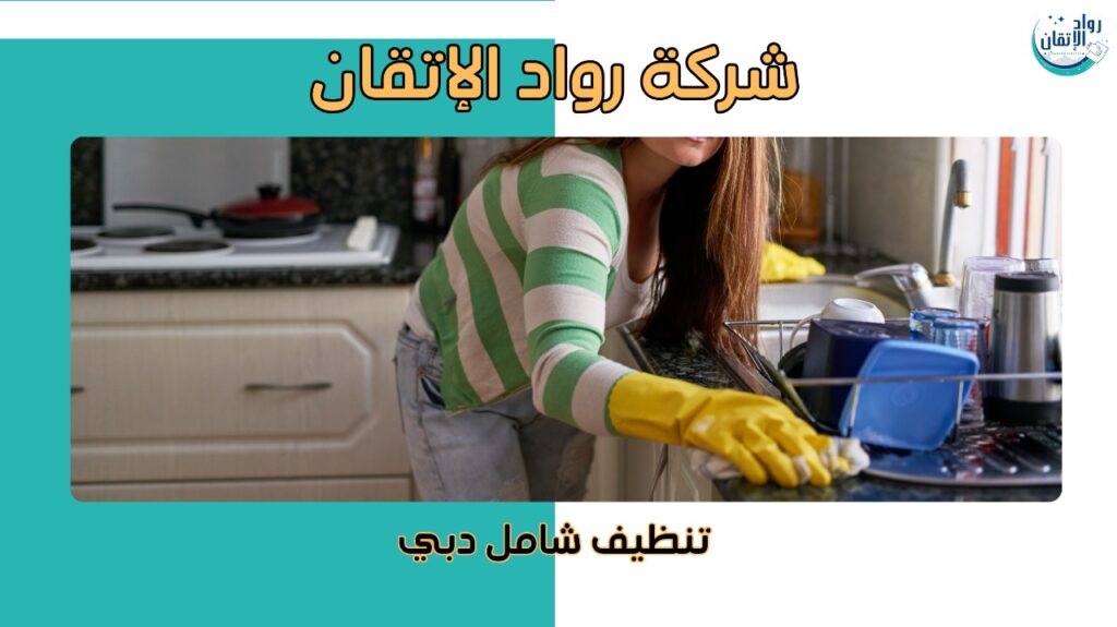 تنظيف شامل دبي