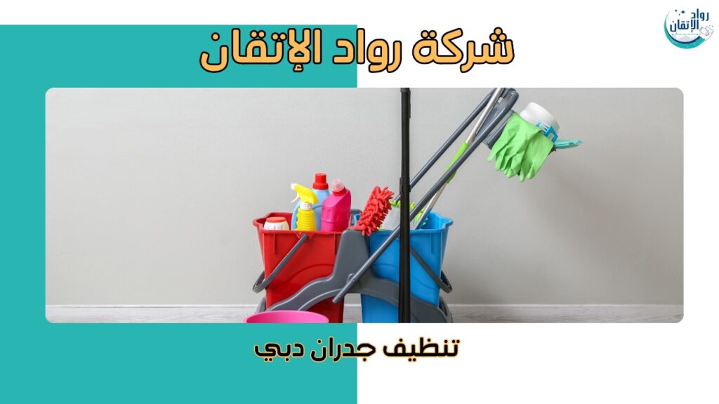 مميزات تنظيف جدران دبي