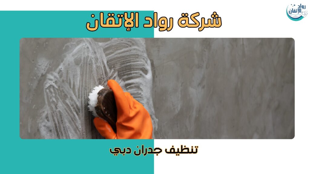 خطوات تنظيف جدران دبي بطريقة احترافية