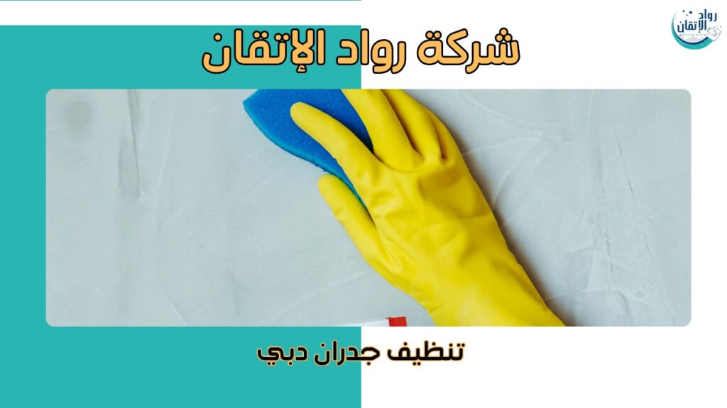 أفضل الطرق الاحترافية في تنظيف جدران دبي