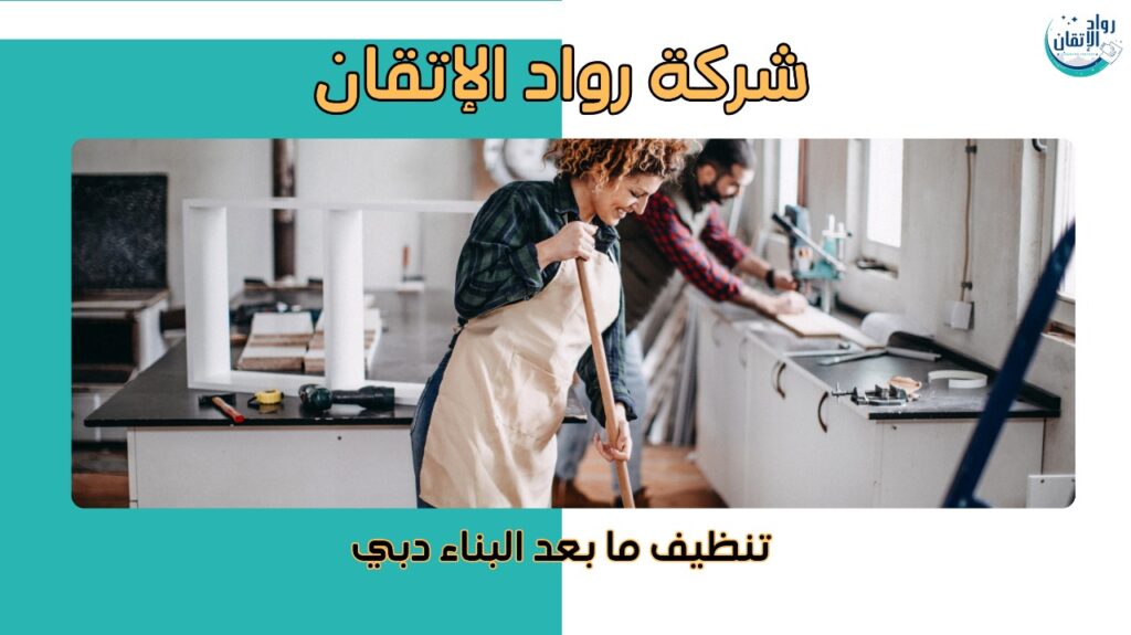 تنظيف ما بعد البناء دبي