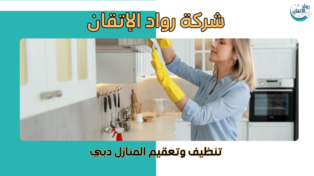 تنظيف وتعقيم المنازل دبي