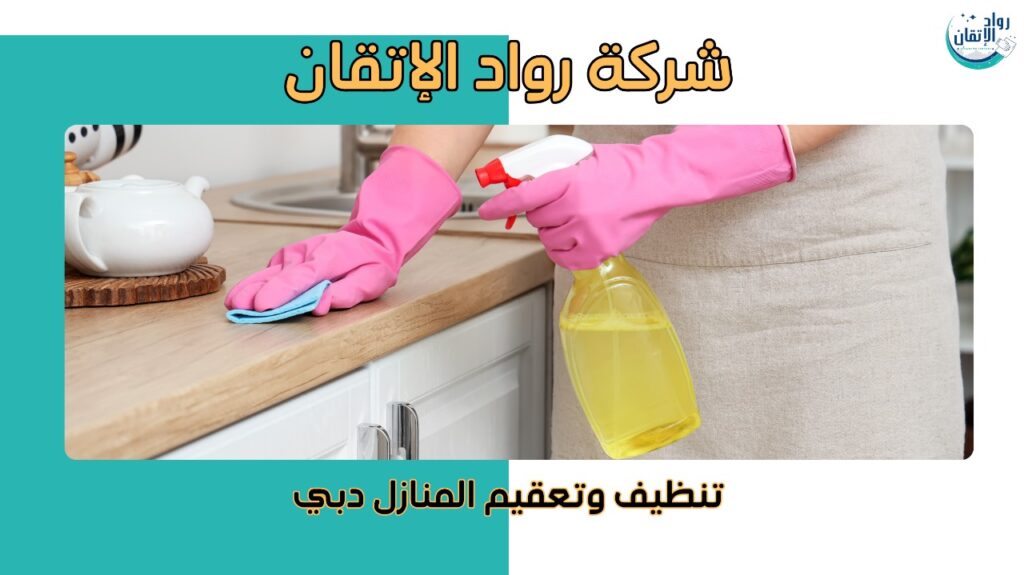 كيفية تجنب الأخطاء عند تنظيف وتعقيم المنازل دبي