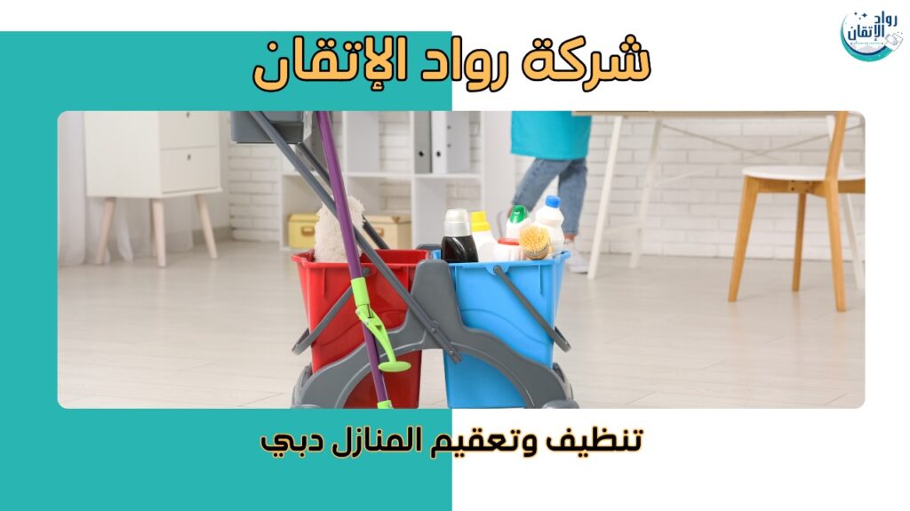 مميزات تنظيف وتعقيم المنازل دبي