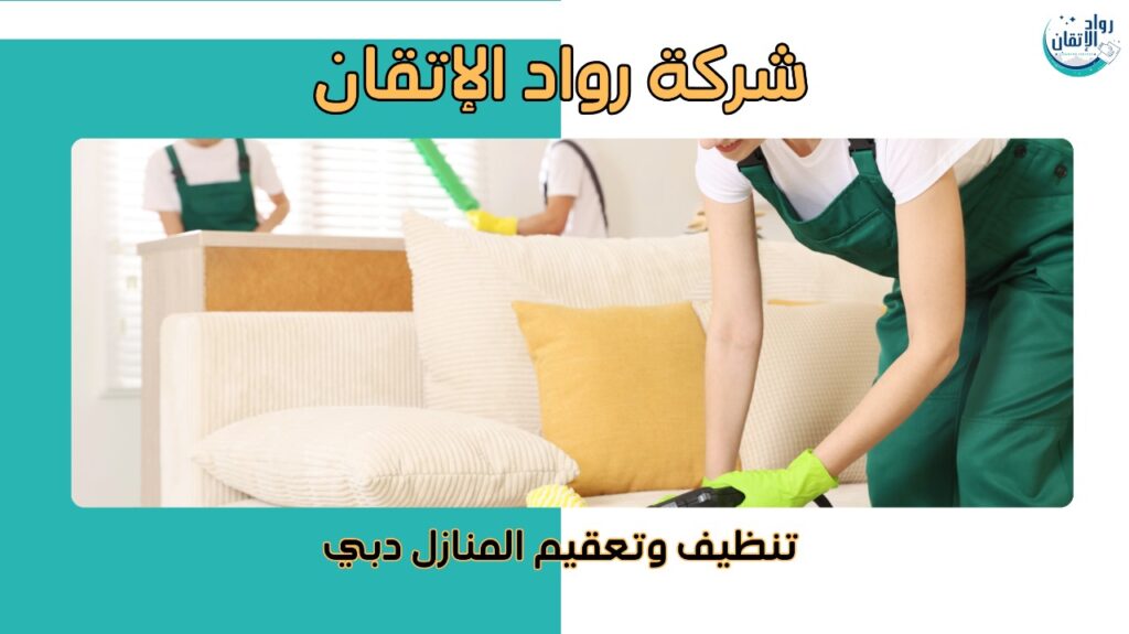 خطوات تنظيف وتعقيم المنازل دبي