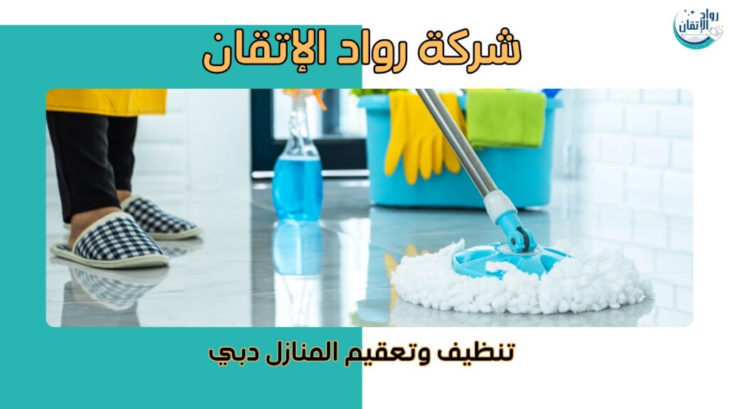 نصائح تنظيف وتعقيم المنازل دبي