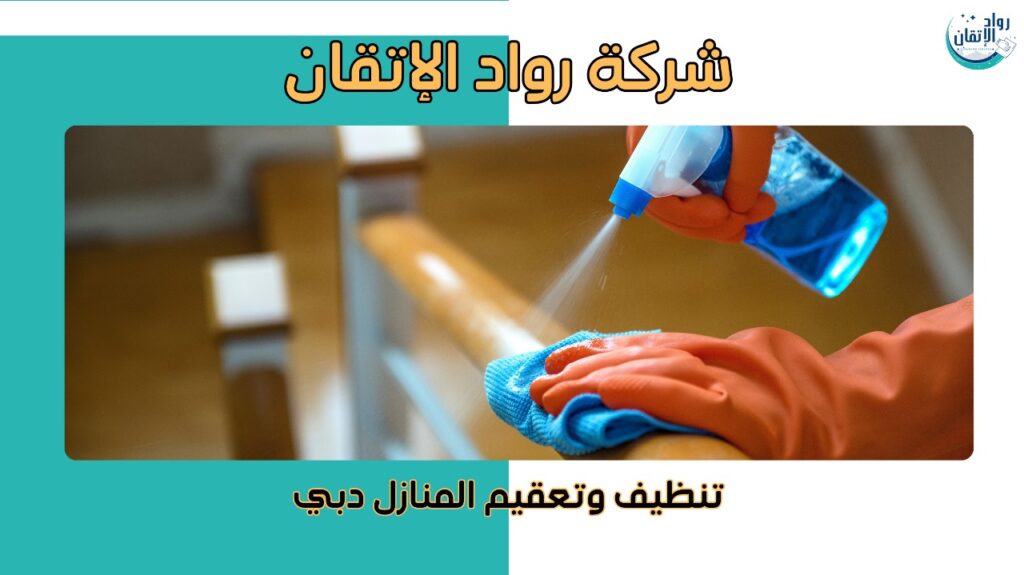 كيفية تجنب الأخطاء عند تنظيف وتعقيم المنازل دبي
