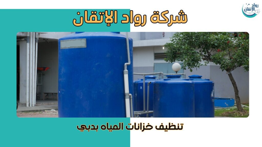 تنظيف خزانات المياه بدبي