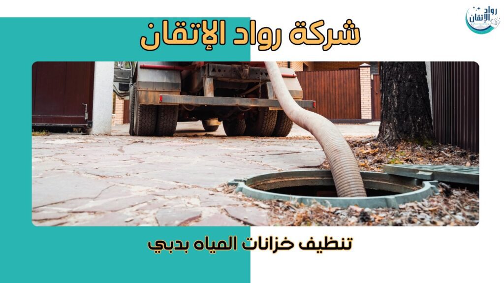 تنظيف خزانات المياه بدبي