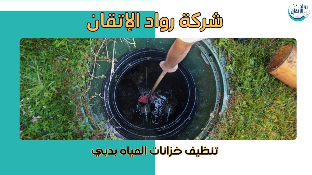 تنظيف خزانات المياه بدبي