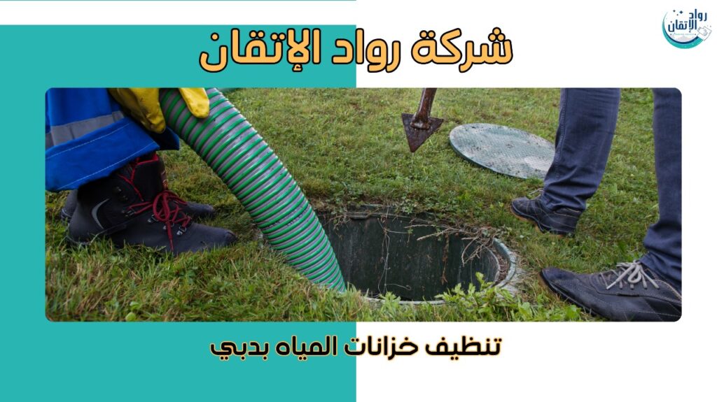 تنظيف خزانات المياه بدبي