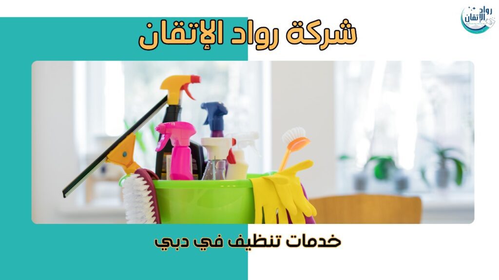 خدمات تنظيف في دبي