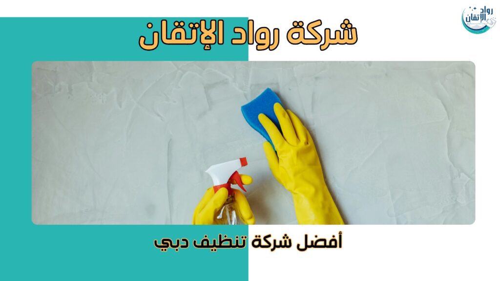 أفضل شركة تنظيف دبي