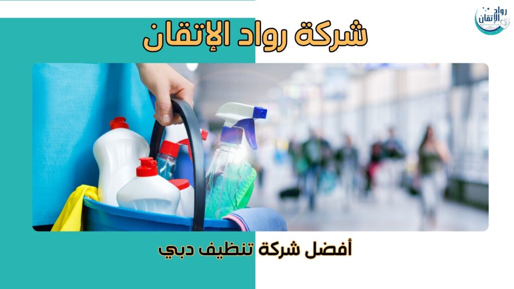 خطوات أفضل شركة تنظيف دبي