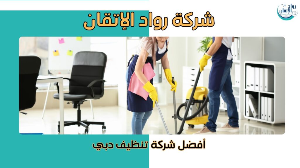 أفضل شركة تنظيف دبي