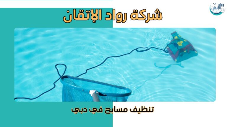 افضل شركة تنظيف مسابح في دبي خدمة احترافية بخصم10% اتصل الان