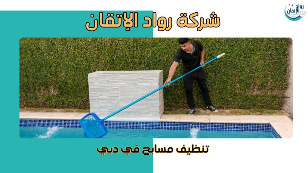 تنظيف مسابح في دبي