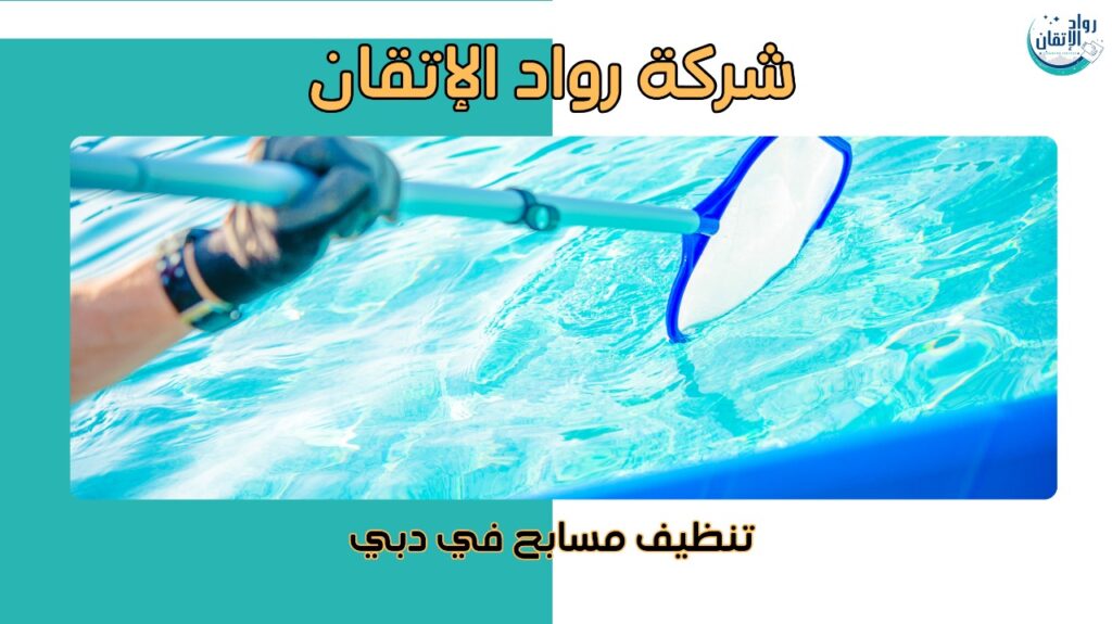 تنظيف مسابح في دبي