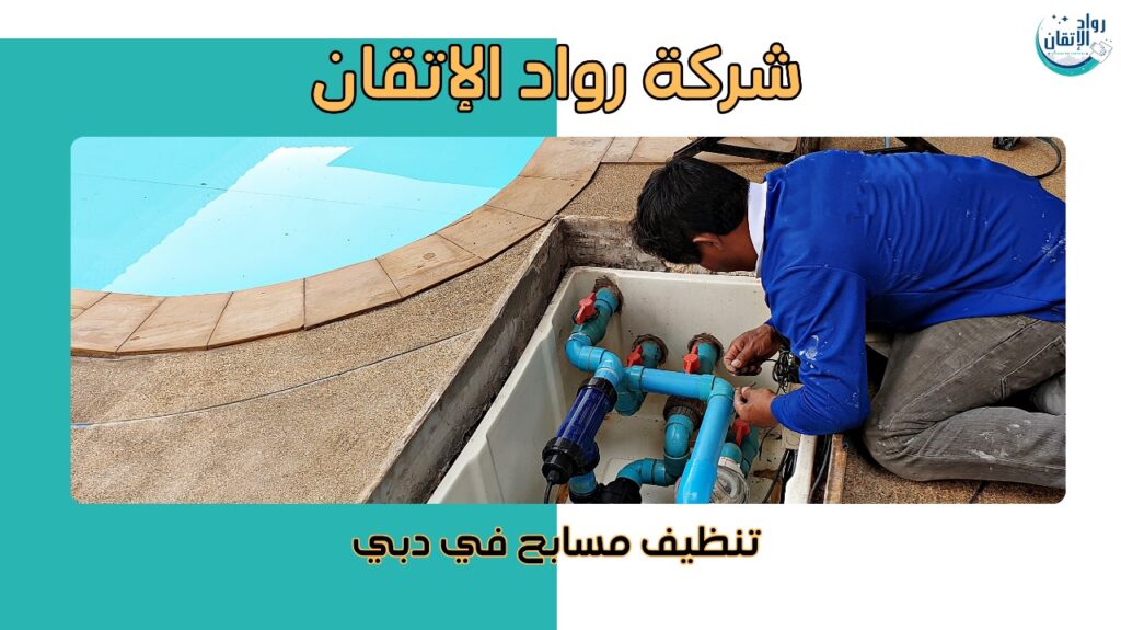 تنظيف مسابح في دبي