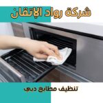 افضل تنظيف مطابخ دبي بخدمة احترافية تضمن تعقيم عميق بخصم 10%
