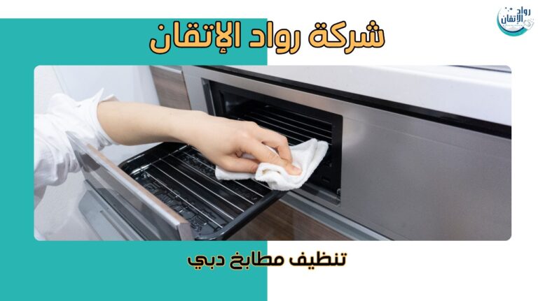 افضل تنظيف مطابخ دبي بخدمة احترافية تضمن تعقيم عميق بخصم 10%