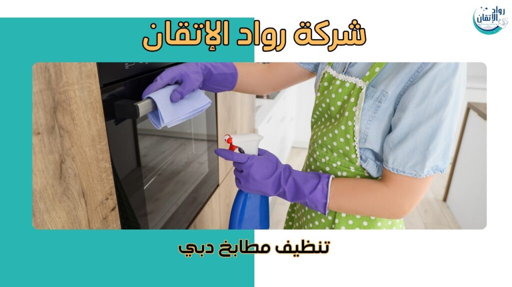 تنظيف مطابخ في دبي