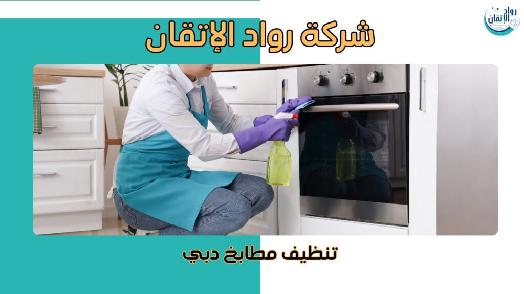 تنظيف مطابخ في دبي