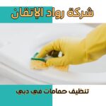 تنظيف حمامات في دبي بخدمة احترافية لإزالة الجير كامل بخصم10%