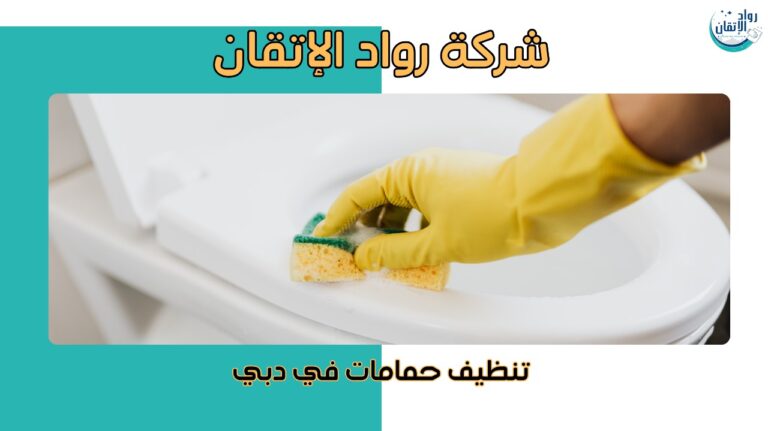 تنظيف حمامات في دبي بخدمة احترافية لإزالة الجير كامل بخصم10%