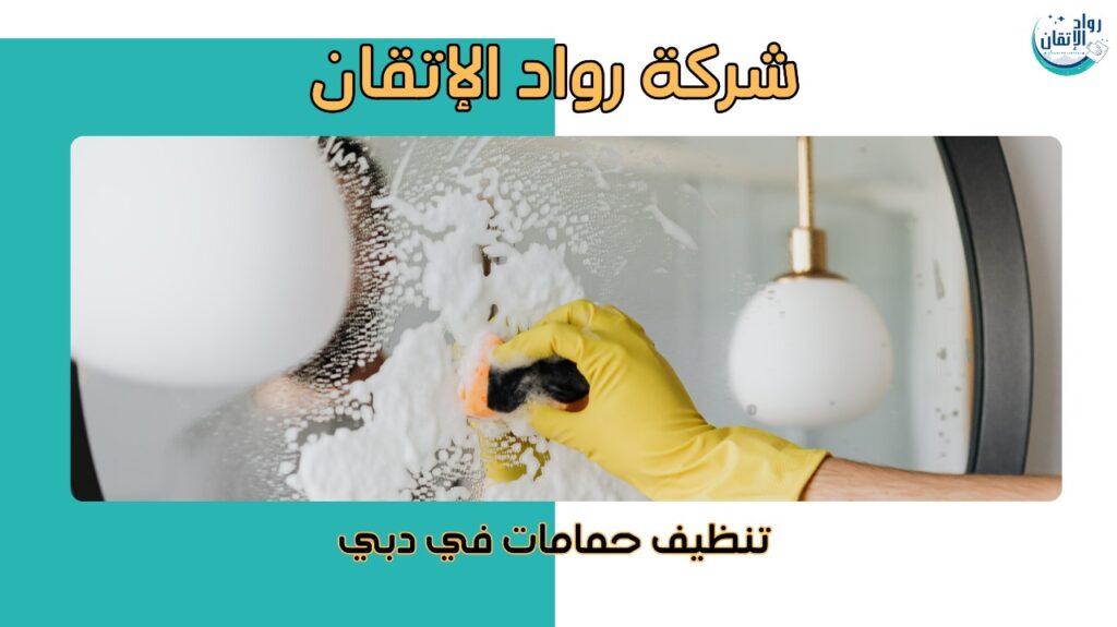 تنظيف حمامات في دبي