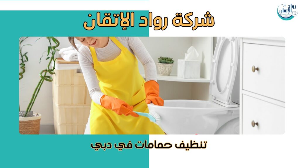 تنظيف حمامات في دبي