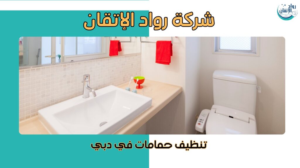 تنظيف حمامات في دبي