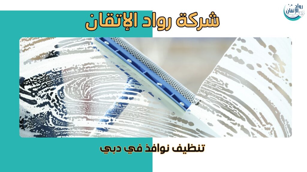 تنظيف نوافذ في دبي